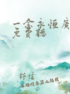 一念永恒广播剧免费听