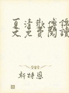 夏清欢傅锦辞全文免费阅读