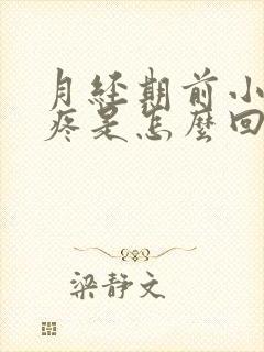 月经期前小肚子疼是怎么回事