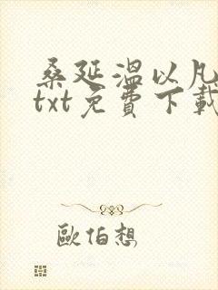 桑延温以凡下载txt免费下载