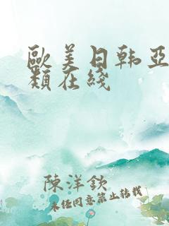 欧美日韩亚洲另类在线