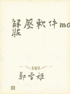 解压软件mac版