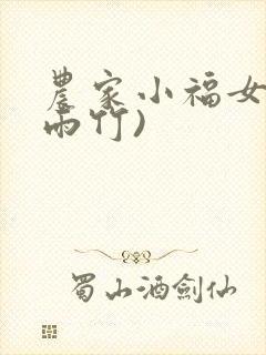 农家小福女(郁雨竹)