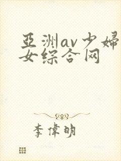 亚洲av少妇熟女综合网