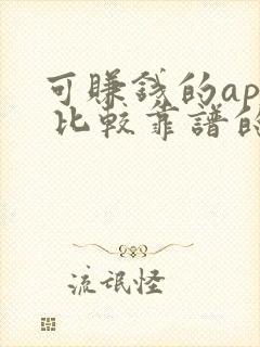 可赚钱的app 比较靠谱的微信