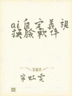 ai自定义视频换脸软件