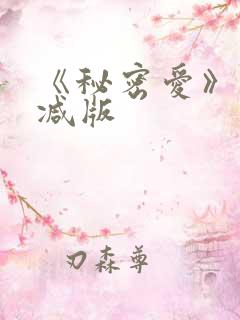 《秘密爱》未删减版