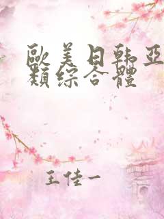 欧美日韩亚洲另类综合体