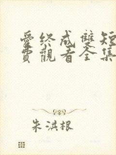 爱终成双短剧免费观看全集完整版