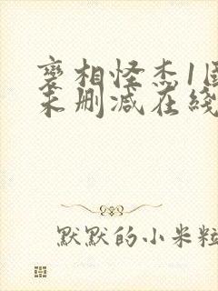 变相怪杰1国语未删减在线观看