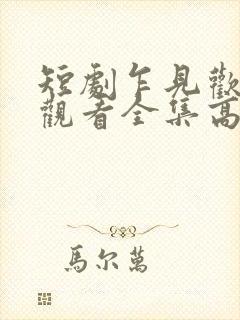 短剧乍见欢免费观看全集高清