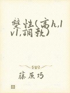 双性(高h,1v1,调教)