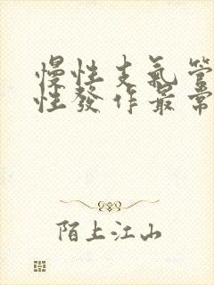 慢性支气管炎急性发作最常见的原因