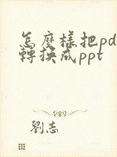 怎么样把pdf转换成ppt