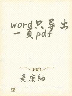 word只导出一页pdf