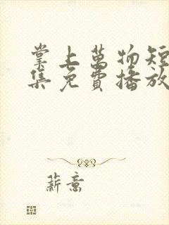 掌上万物短剧全集免费播放在线观看
