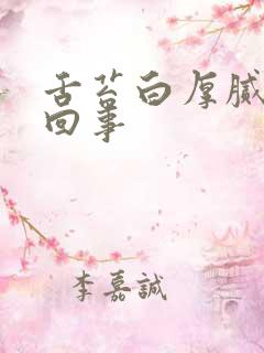 舌苔白厚腻是咋回事
