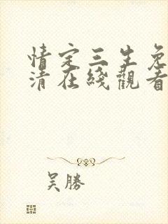 情定三生免费高清在线观看