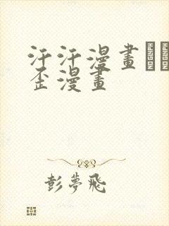 汗汗漫画――歪歪漫画