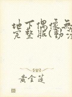 地下偶像无删减完整版(动漫版)