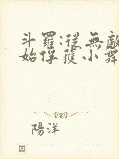 斗罗:从无敌开始俘获小舞 张微尘