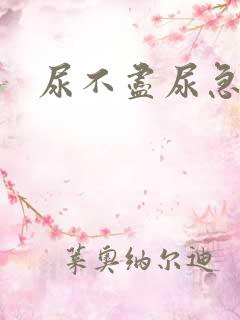 尿不尽尿急尿频