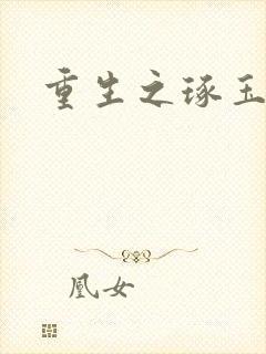 重生之琢玉by