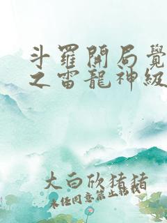 斗罗开局觉醒冰之雷龙神级武魂