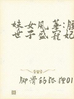 姝女风华:腹黑世子盛宠妃