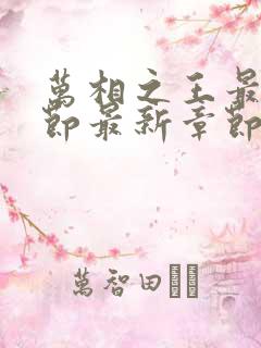 万相之王最新章节最新章节
