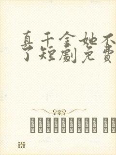 真千金她不想装了短剧免费观看