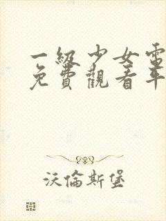 一级少女电视剧免费观看平台