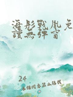 海彤战胤免费阅读无弹窗
