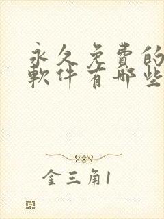 永久免费的看书软件有哪些