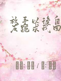 放手以后自私女友跪求我回头短剧观看高清
