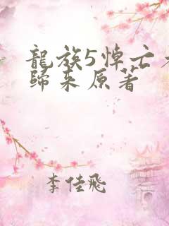 龙族5悼亡者的归来原著