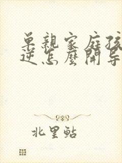 单亲家庭孩子叛逆怎么开导