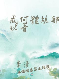 成何体统那里可以看
