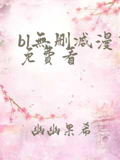 bl无删减漫画免费看