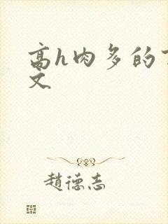 高h肉多的百合文