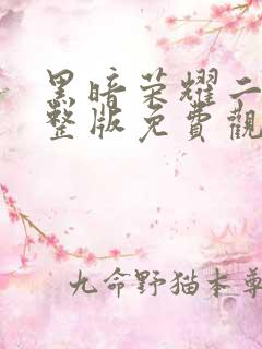 黑暗荣耀二季完整版免费观看高清