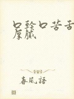 口干口苦舌苔黄厚腻