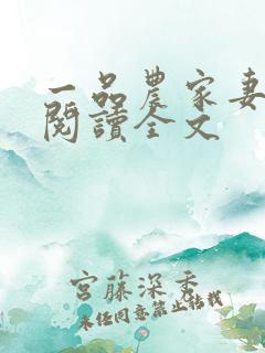 一品农家妻免费阅读全文