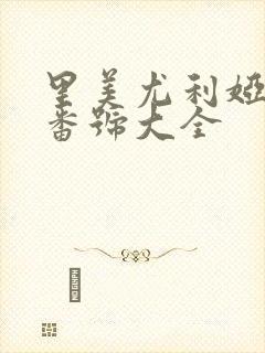 里美尤利娅av番号大全