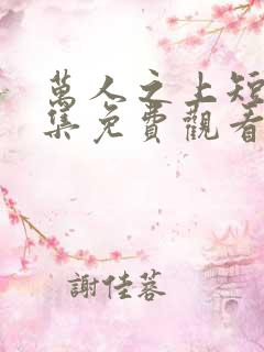 万人之上短剧全集免费观看