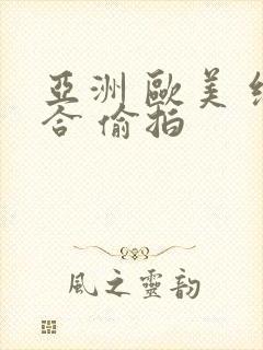 亚洲 欧美 综合 偷拍