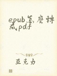 epub怎么转成pdf