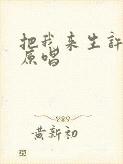 把我来生许给你原唱