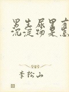 男生尿里有白色沉淀物是怎么回事