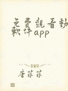 免费观看动漫的软件app